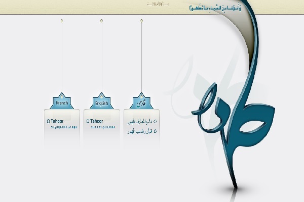 دایرة المعارف طهور