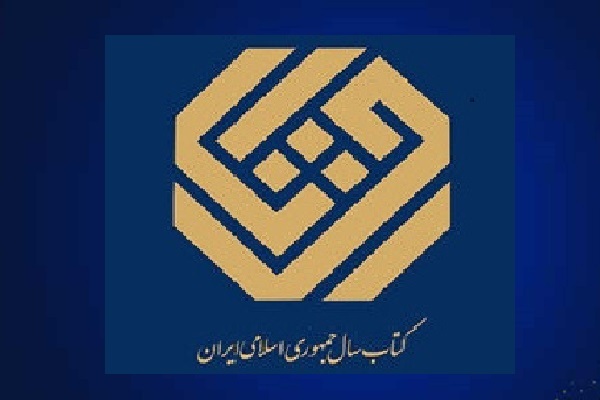 نامزدهای گروه «دین» جایزه کتاب سال معرفی شدند