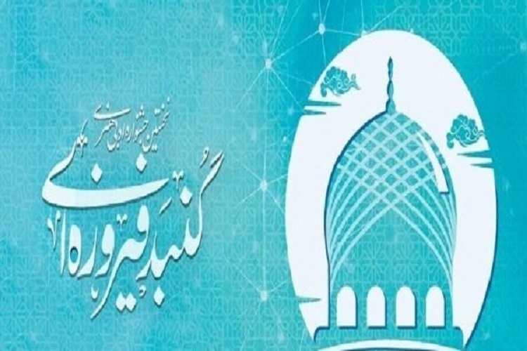 جشنواره ادبی هنری «گنبد فیروزه‌ای»