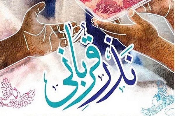 نذر قربانی