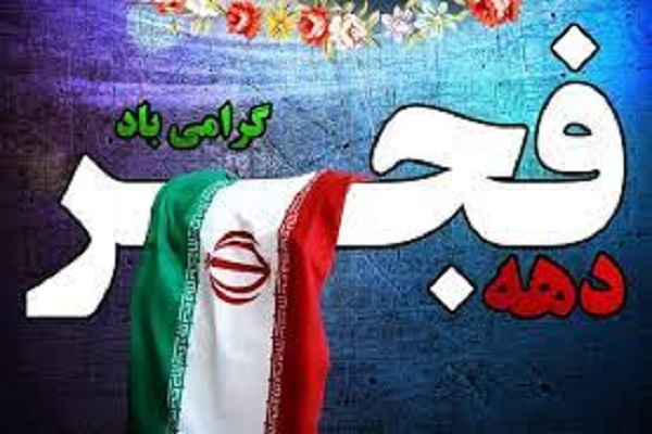 دهه مبارک فجر