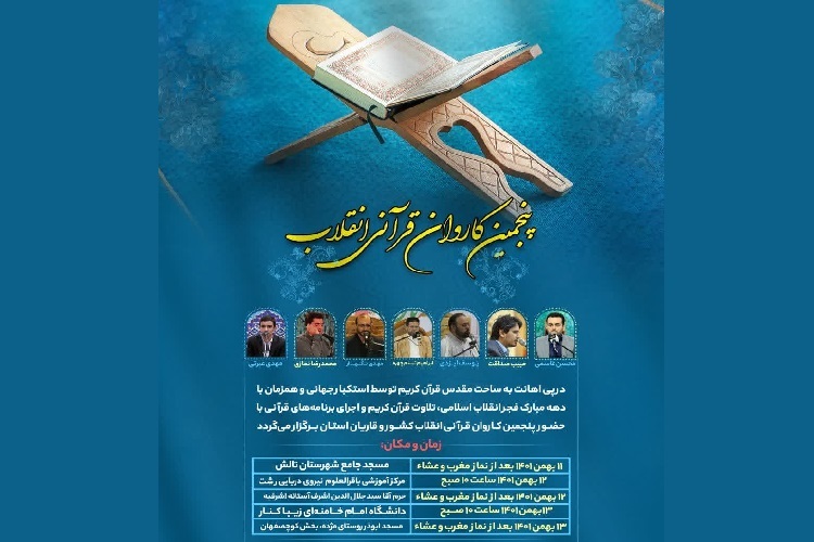 پنجمین کاروان قرآنی دهه فجر در گیلان