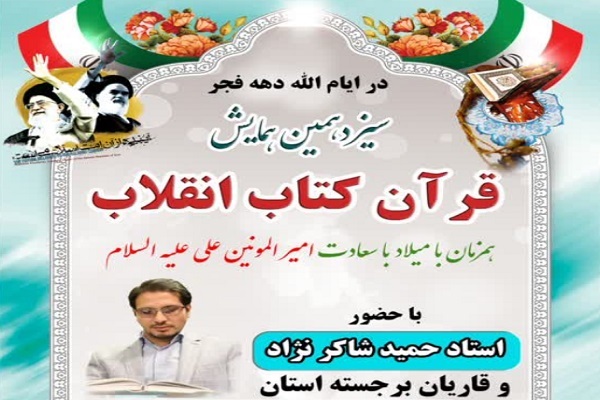 سیزدهمین همایش «قرآن، کتاب انقلاب»