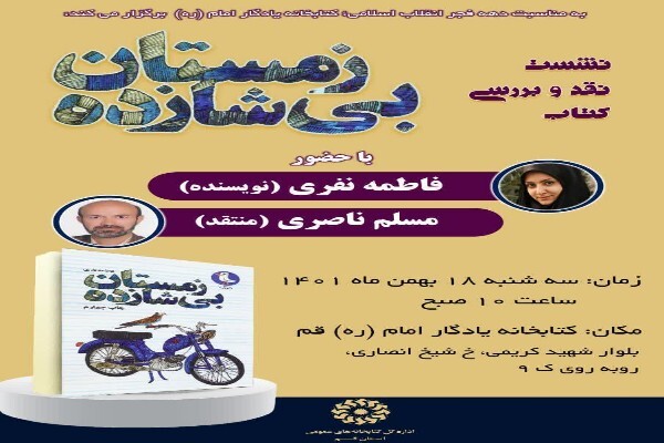 نشست نقد و بررسی کتاب «زمستان بی شازده» در قم برگزار می‌شود
