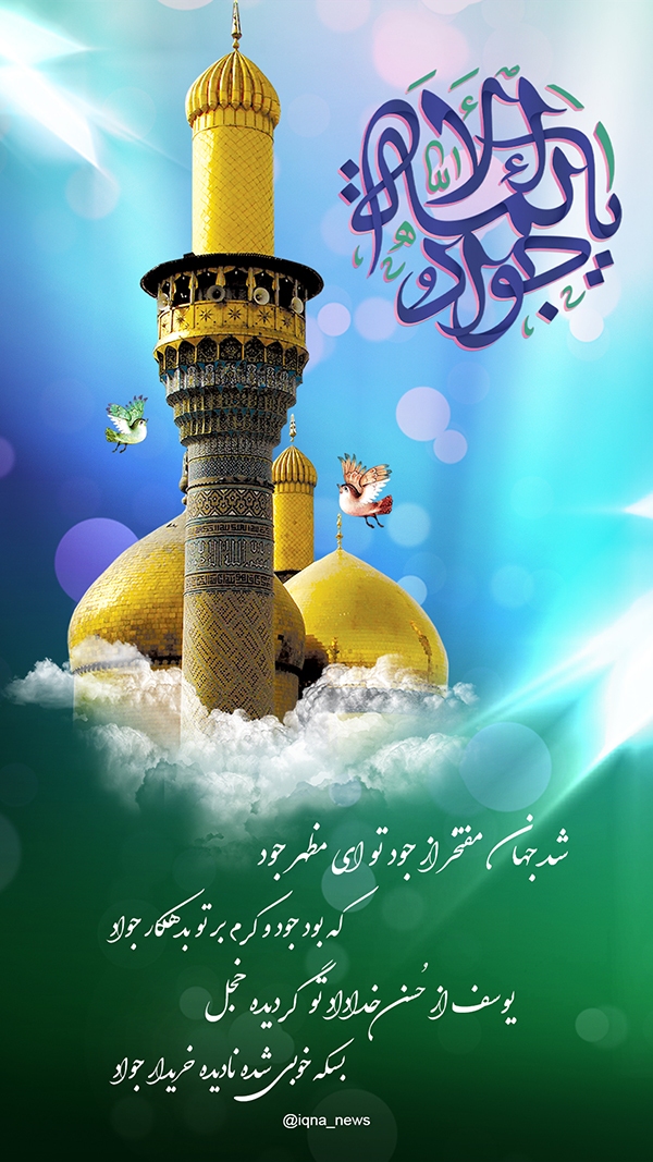 طرح ولادت امام جواد (ع)