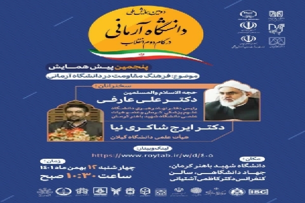 همايش ملی دانشگاه آرمانی در گام دوم انقلاب