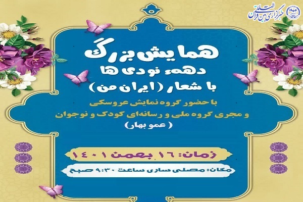 همایش بزرگ دهه نودی ها با شعار«ایران من» در ساری