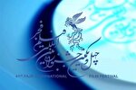 برگزاری چهل و یکمین جشنواره فیلم فجر در هرمزگان