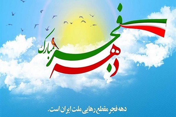 دهه‌فجر