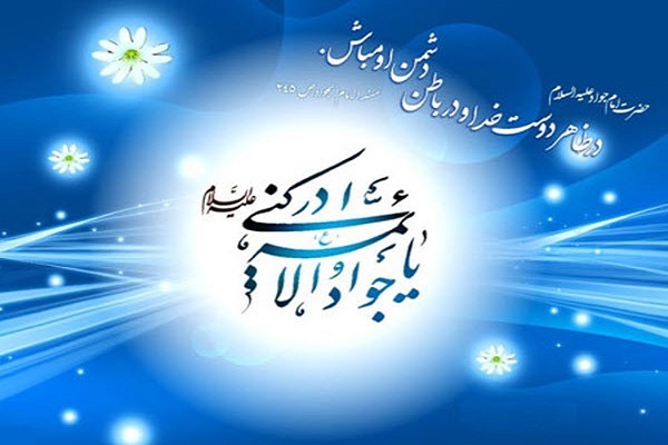 میلاد امام جواد(ع)