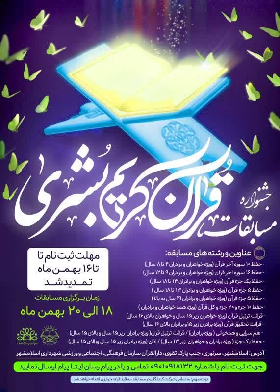 مهلت شرکت در جشنواره قرآنی بشری تمدید شد