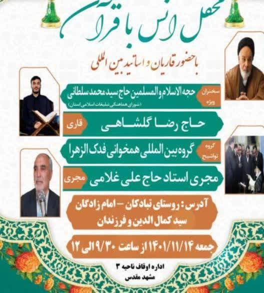 برگزاری محفل انس با قرآن کریم با حضور قاریان بینالمللی در آستانه میلاد امام علی(ع) در مشهد برگزاری محفل انس با قرآن کریم با حضور قاریان بینالمللی در آستانه میلاد امام علی(ع) در مشهد