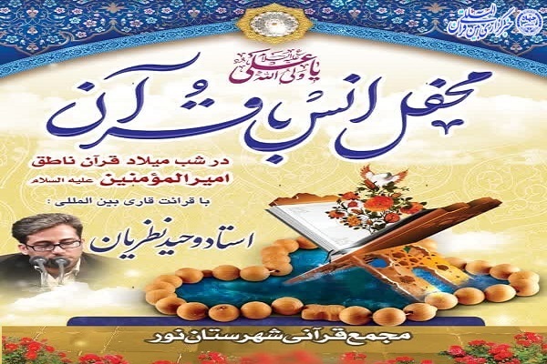 محفل انس با قرآن کریم در شهرستان نو محفل انس با قرآن کریم در شهرستان نور