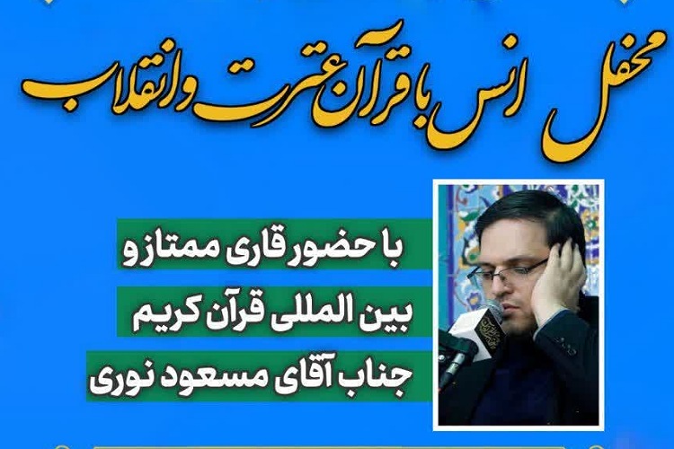 محفل انس با قرآن