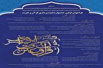 انتشار فراخوان اولین جشنواره ایده‌پردازی قرآن و عترت در آذربایجان غربی