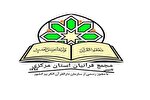 بیانیه مجمع قرآنیان استان مرکزی در هتک حرمت به ساحت مقدس قرآن کریم