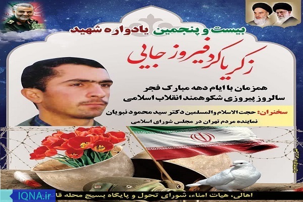 بیست و پنجمین یادواره شهید زکریا کرد فیروزجایی -