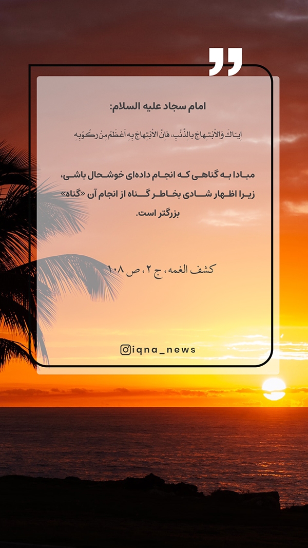 حدیث‌نگاشت | گناه و اظهار شادی