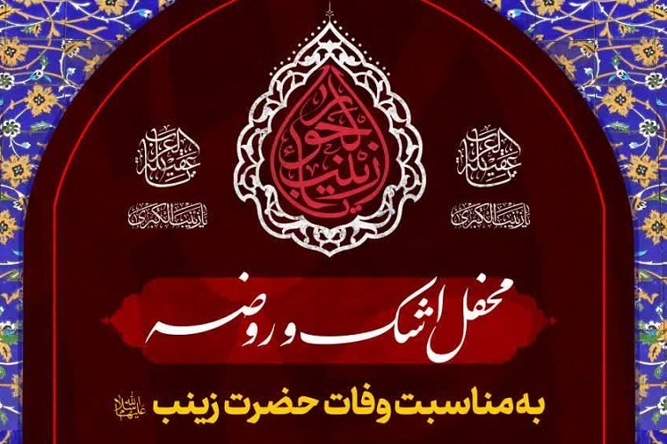 محفل اشک و روضه، وفات حضرت زینب(س)،  حرم شاهچراغ(ع)