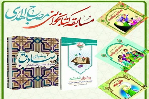 مسابقه کتابخوانی مصباح الهدی