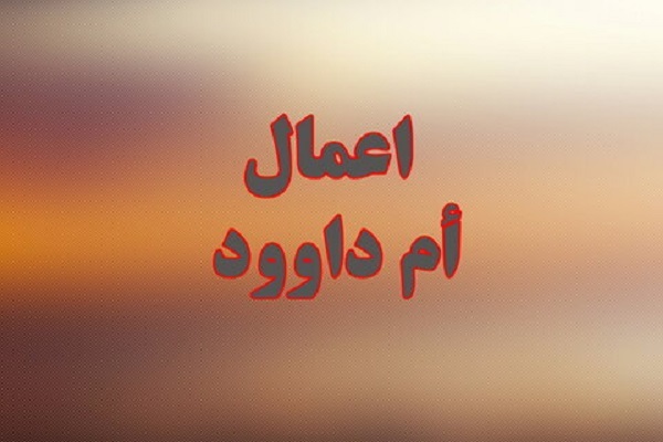 اعمال ام‌داوود