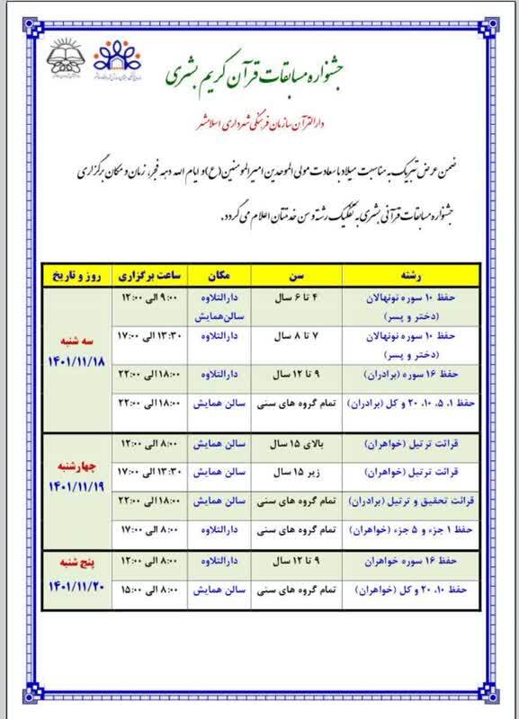زمان و مکان برگزاری جشنواره قرآنی بشری اعلام شد