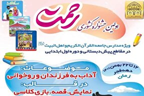 برگزاری جشنواره قرآنی«رحمت» در اراک
