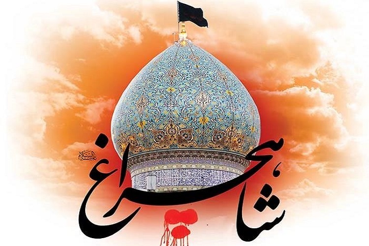 سالروز بزرگداشت شهادت حضرت شاهچراغ(ع)