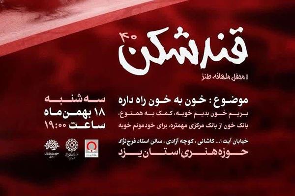 محفل «خون به خون راه داره» در یزد