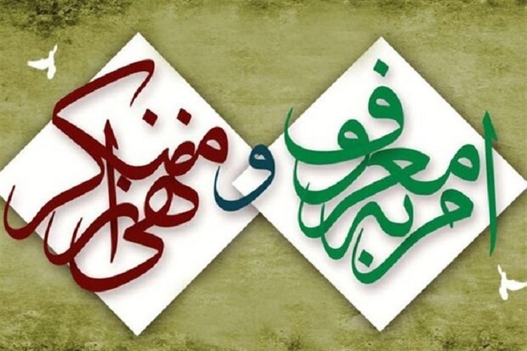 امربه معروف و نهی از منکر