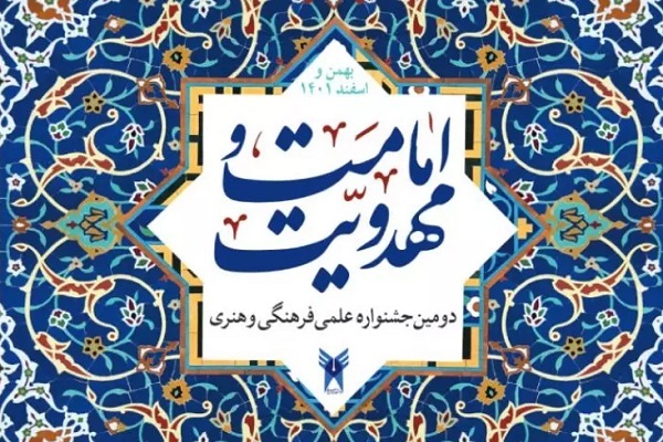 دومین دوره جشنواره سراسری امامت و مهدویت