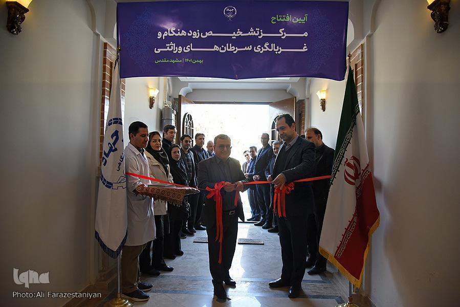 مرکز تشخیص زودهنگام و غربالگری سرطان‌های وراثتی جهاد دانشگاهی خراسان رضوی