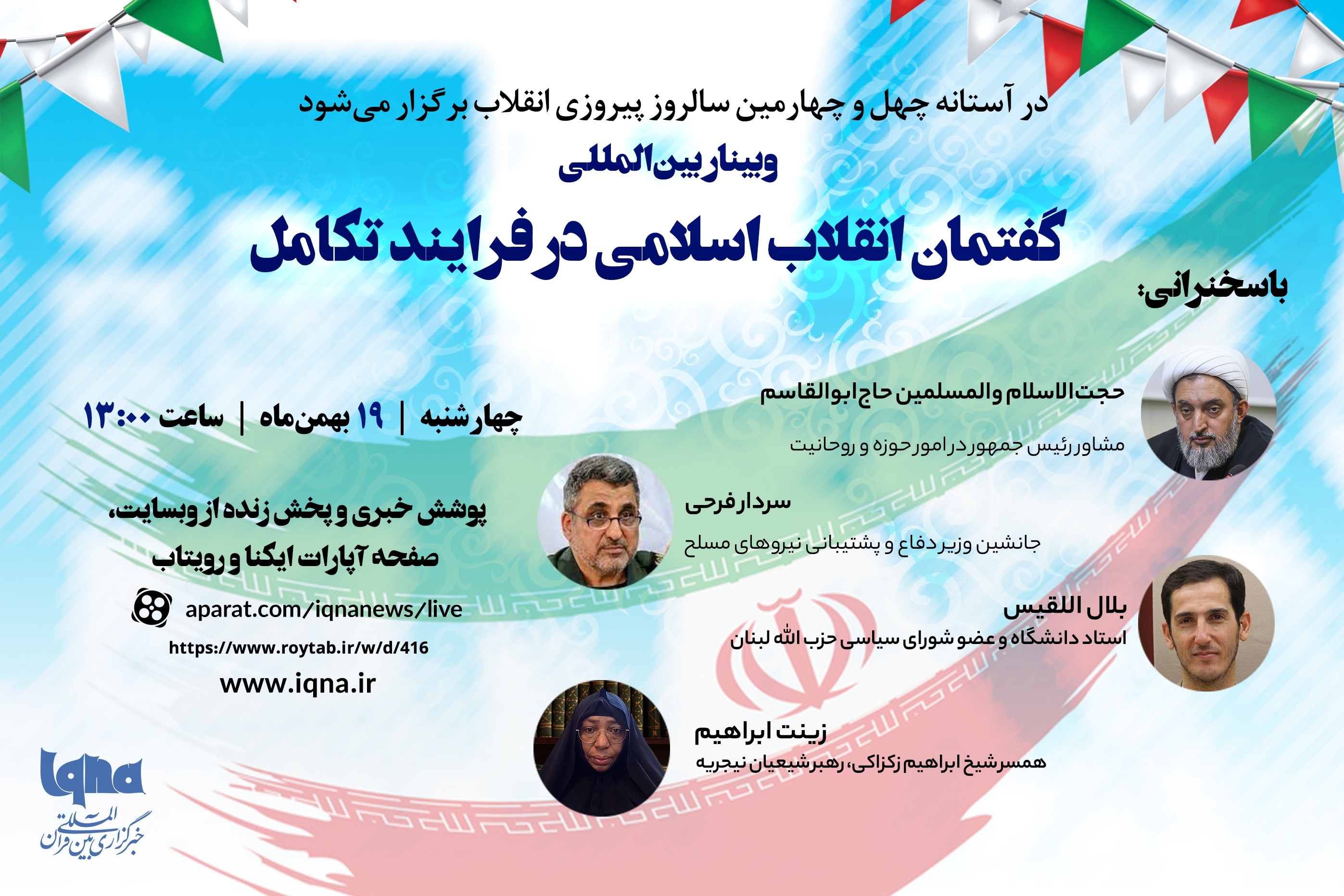 وبینار بین‌المللی «گفتمان انقلاب اسلامی در فرآیند تکامل» برگزار می‌شود