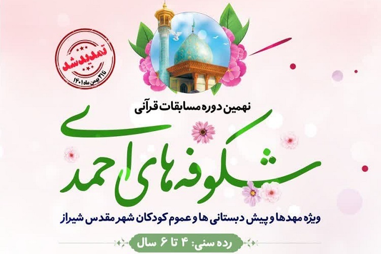 نهمین دوره مسابقات قرآن «شکوفه‌های احمدی»، حرم شاهچراغ(ع)