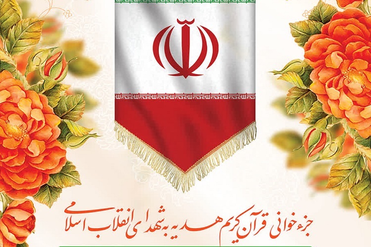 جزءخوانی قرآن بانوان، حرم شاهچراغ(ع)