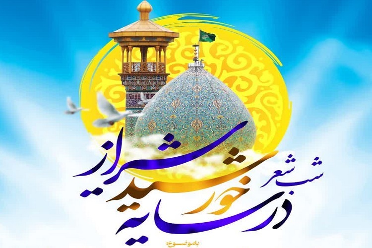 شب شعر «در سایه خورشید شیراز»، حرم شاهچراغ(ع)