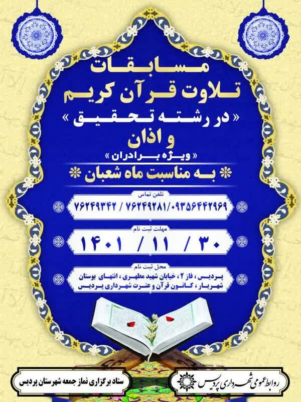 برگزاری مسابقات قرآن قرائت تحقیق و اذان در پردیس