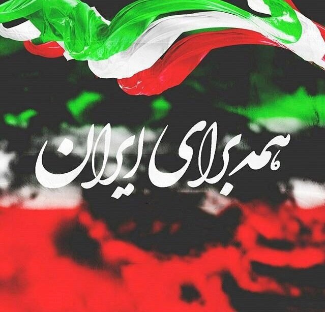 در حال تکمیل / پیامک تبریک پیروزی انقلاب اسلامی