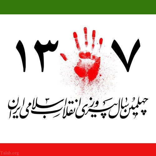 در حال تکمیل / پیامک تبریک پیروزی انقلاب اسلامی