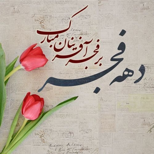 در حال تکمیل / پیامک تبریک پیروزی انقلاب اسلامی