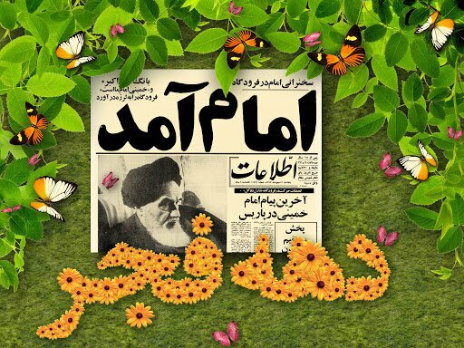 در حال تکمیل / پیامک تبریک پیروزی انقلاب اسلامی