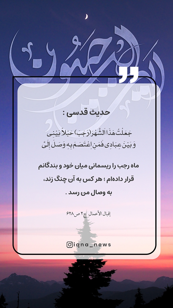 حدیث قدسی ماه رجب