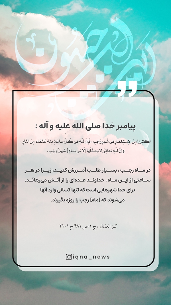 حدیث‌نگاشت رجب، ماه طلب آمرزش