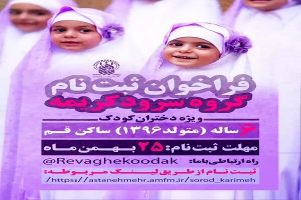 فراخوان ثبت‌نام گروه سرود کریمه