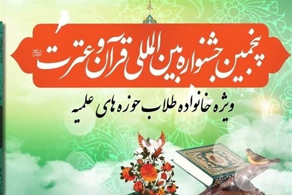 پنجمین جشنواره قرآن و عترت حوزههای علمیه پنجمین جشنواره قرآن و عترت حوزههای علمیه