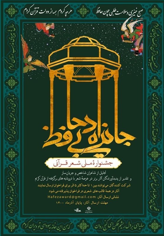 جشنواره شعر قرآنی حافظ برگزار می‌شود + صوت