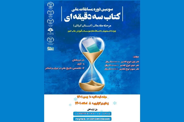 مرحله استانی سومین دوره مسابقه کتاب سه دقیقه ای در گیلان