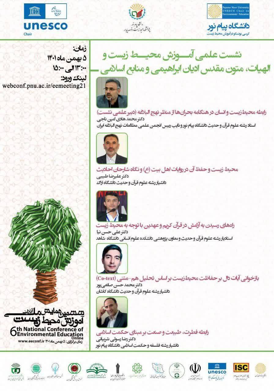 نشست آموزش محیط زیست و الهیات، متون مقدس ابراهیمی و منابع اسلامی برگزار خواهد شد