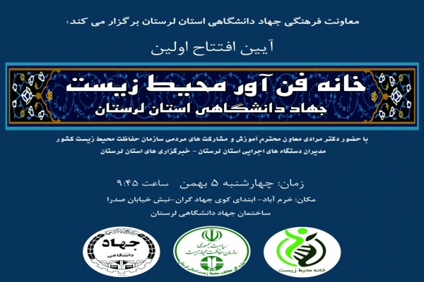نخستین خانه فن‌آور محیط زیست جهادانشگاهی لرستان افتتاح می‌شود