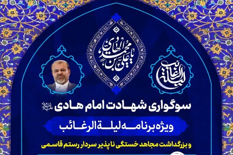 لیلةالرغائب، شهادت امام هادی، چهلم رستم قاسمی، حرم شاهچراغ(ع)